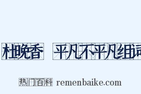 杜晚香·平凡不平凡组词是什么意思的图片